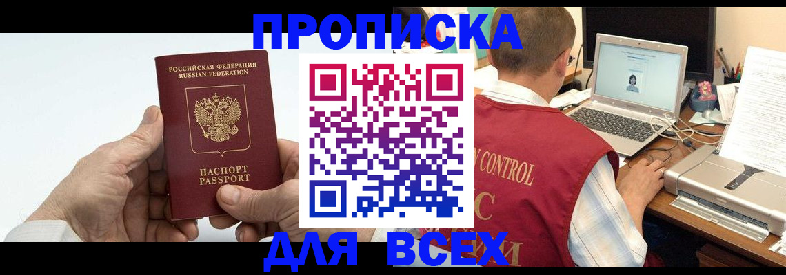 купить прописку в Ноябрьске